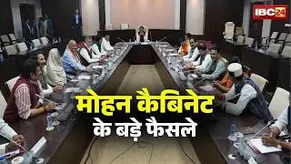 Mohan Cabinet Meeting Decision: The major cabinet meeting concludes. A major decision in the inte...