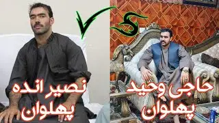 کشتی نمایشی حاجی وحید پهلوان در مقابل نصیر‌انده #heart #sports #amazing #afghanistan