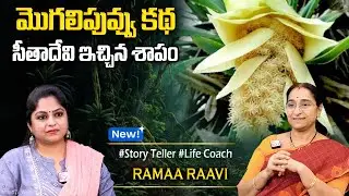 Ramaa Raavi : మొగలి పువ్వు కథ | Karthika Masam Special Stories | Best Moral Stories #sumantvprograms
