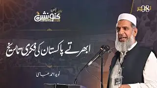 Lecture 08 | Intellectual History of an Emerging Pakistan | Naveed Ahmed Abbasi