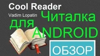 Лучшая читалкa для Android - Cool Reader