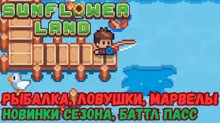 Sunflower Land - обновление рыбалки, баттл пасс, изменения механик сезона.