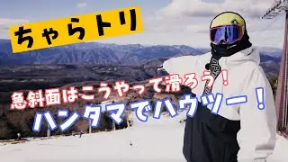 【ちゃらトリ】ハンタマで！急斜面ハウツー！【ラマ先生】