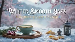 【作業用BGM】心地よく流れるウィンタージャズ｜午後の集中を支える冬カフェBGM ❄️☕ | Smooth Winter Jazz for Afternoon Work