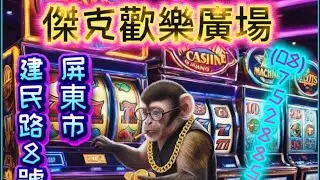 「吱吱猴娛樂」正在直播！遊藝場🎰SLOT🥷吉宗🦅和其他亂亂拍🤪