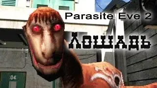 Parasite Eve 2. Лошадь