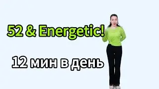 52 & Energetic! 12-Min Dance Workout | Мне 52, я полна сил! | 52岁活力健身操