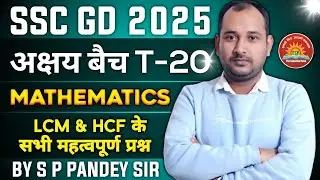 || LCM -HCF || SSC GD 2025 T -20 | PART - 02 BY SP SIR || ALL ONE DAY EXAM