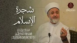 شجرة الإسلام - الشيخ حسني حسن الشريف الحسيني