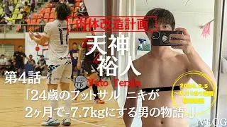 【ダイエットvlog】肉体改造計画やってみる第4話