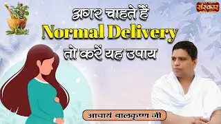 अगर चाहते हैं Normal Delivery तो करें यह उपाय ! Tips For Normal Delivery ~ Acharya Balkrishna Ji