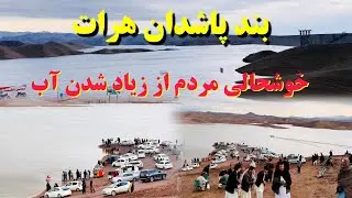 جدید ترین گزارش از بند پاشدان هرات