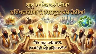 ਗੁਰੂ ਸਾਹਿਬਾਨਾਂ ਦੀਆਂ ਉਹ ਭਵਿੱਖਬਾਣੀਆਂ ਜੋ ਬਿਲਕੁਲ ਸੱਚ ਹੋਈਆਂ | Sikh Gurus History Punjabi | Sikh History |