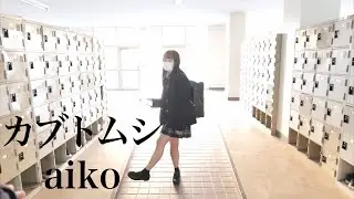 カブトムシ/Aikoを高校放課後昇降口で歌うまjkねねが歌った時の動画#かぶとむし #aiko#青春