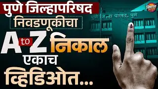 Pune ZP Election Result 2026 : पुणे जिल्हा परिषद निवडणूक २०२६ संपूर्ण निकाल | Vishaych Bhari