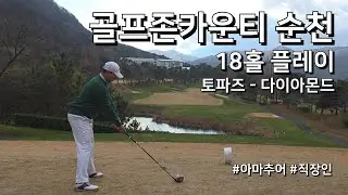 4K / 골프존카운티 순천 토파즈 다이아몬드 / 2부 18홀 플레이 / 아마추어 직장인 독학 골퍼