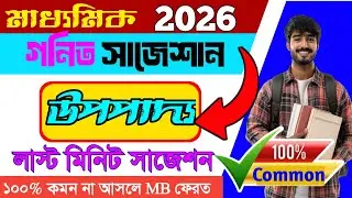 মাধ্যমিক ২০২৬ গণিত | ১০০% কমন উপপাদ্যের সাজেশন 🔥 | Madhyamik Math Theorem Suggestion 2026