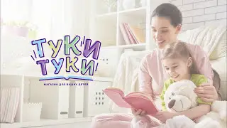 Туки Туки