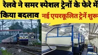 Train Update News Today || कई ट्रेनों के फेरे में बदलाव||Summer Special Train 2021
