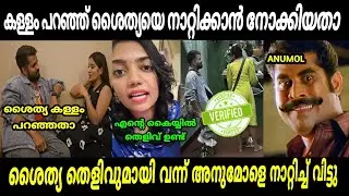 ശൈത്യ അനുമോളുടെ കള്ളത്തരം പൊളിച്ചു | anumol | shaitya santhosh | biggboss | malayalam troll