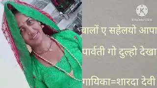 21)चालो ए सहेलयो आपा पार्वती गो दुल्हो देखा।। Parvti Go Dulho Dekha ।। ShardaSwami।। Bhajan 2023