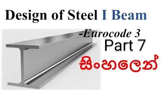 Structural Design of Steel I Beam (Euro code 3) - Sinhala Explanation - part 7