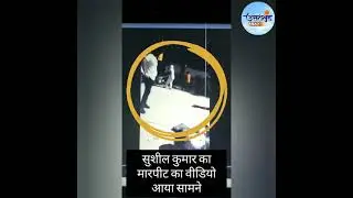 पहलवान सुशील कुमार का मारपीट का वीडियो आया सामने | Wrestler Sushil Kumar Video | Chatrasal Stadium