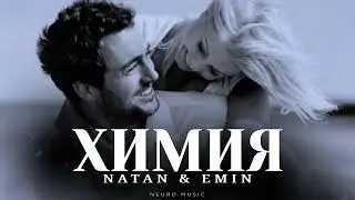 NATAN ft. EMIN - Химия | Премьера трека 2026