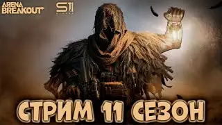 СОЛО БЛОКАДЫ! ФАРМЛЮ СНАРЯГОЙ  В ARENA BREAKOUT!