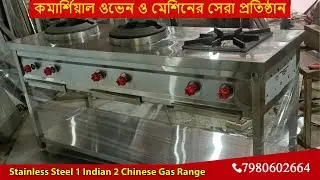 কমার্শিয়াল ওভেন | 3 Burner Stainless Steel Gas Stove Kolkata |  Indian & Chinese Gas Range