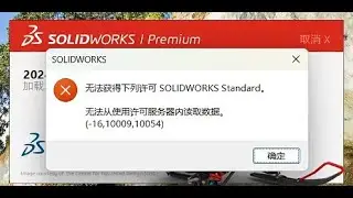 Could not obtain a license SOLlDWORKS Failed to read data from the license server. (-16,10009,10054)