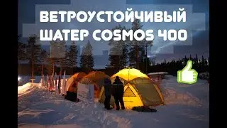 Ветроустойчивый шатер Maverick Cosmos 400 6+