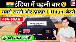 Cellcronic की सबसे सस्ती और दमदार lithium बैटरी| Lithium Iron Phosphate battery| 4kw lithium battery