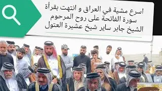 مشية عشيرة الصرايفين على عشيرة العتول وبحضور شيخ عشيرة العتول ستار جابر ساير واخوة الشيخ أبو نزار