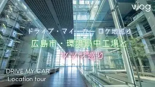 【広島Vlog】平和の軸線をたどる！広島市・環境局・中工場～原爆ドーム　ドライブ・マイ・カーロケ地