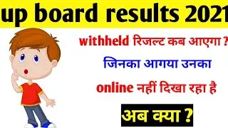 withheld results कब आएगा /मार्कशीट में अंक मिल गए लेकिन ऑनलाइन नही दिखा रहा क्या करे