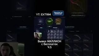 ОГРАБИЛ сайт и ВЫВЕЛ МИЛЛИОН РУБЛЕЙ с 0! #knifex #cs2 #casebattle #csdrop #gaming #shorts #cs2clips