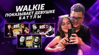 WALKIE ПОКАЗЫВАЕТ ДЕВУШКЕ СВОИ НЕАДЕКВАТНЫЕ БАТТЛЫ (+ABBALBISK VS XXOC)