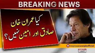 Imran Khan Sadiq aur Ameen nahin? | Former CJP revealed | Imran khan | Breaking News | Express News