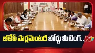 బీహార్&zwnj; అసెంబ్లీ ఎన్నికల్లో పోటీచేసే అభ్యర్థుల ఎంపిక| PM Modi Chairs BJP Parliamentary Board Meeting