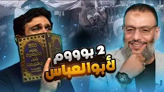 وليد إسماعيل | 1160 |الدافع في مواجهة ساخنة مع أبو العباس حول فتن العراق