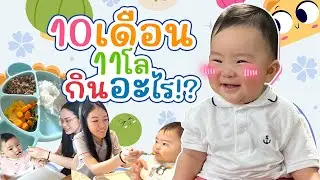 เปิดเมนูอาหารน้องอรุณ ทานยังไงให้ตัวแน่น l AomOam Channel
