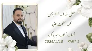 حفل زفاف العريس #محمد_جنيد #سراقب 1