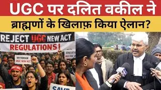 UGC पर दलित वकील नेब्राह्मणों के खिलाफ़ किया ऐलान ? #ugc #Ugcprotest #supremecourtofindia 