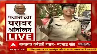 Sharad Pawar Vs ST Worker :  पोलिस घटनास्थळी दाखल,  एसटी कर्मचारी silver oak वर :  ABP Majha