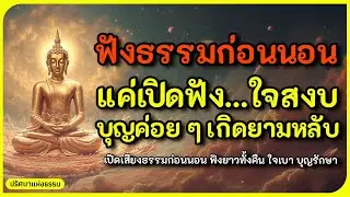 ฟังก่อนนอน แค่เปิดฟัง…ใจสงบ บุญค่อย ๆ เกิดยามหลับ l ธรรมะก่อนนอน l ธรรมะกล่อมใจ