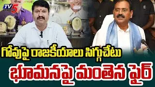 APIIC Chairman Manthena Ramaraju Serious On YCP Bhumana Karunakar Reddy | TV5 News