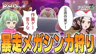 【Pokémon LEGENDS ZA】擬人化ポケモン娘たちと行くミアレシティの冒険 part7【ゆっくり実況】【ポケモンレジェンズZA】【ポケモン擬人化】