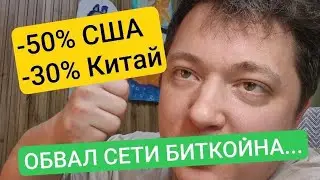 ОБВАЛ СЕТИ БИТКОИНА... #bitcoin