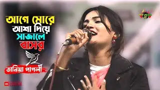 আগে মোরে আশা দিয়ে সাজালে বাসর | তানিয়া পাগলী | Aga More Asha Diya | Taniya Pagli | Arif Media HD